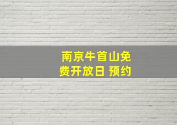 南京牛首山免费开放日 预约